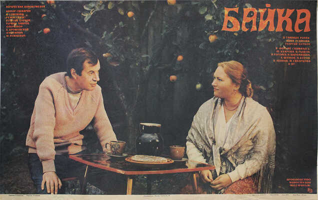 Байка. Лирическая кинокомедия. [Киноплакат] / Худож. Т. Строганова. М.: Рекламфильм, 1987.